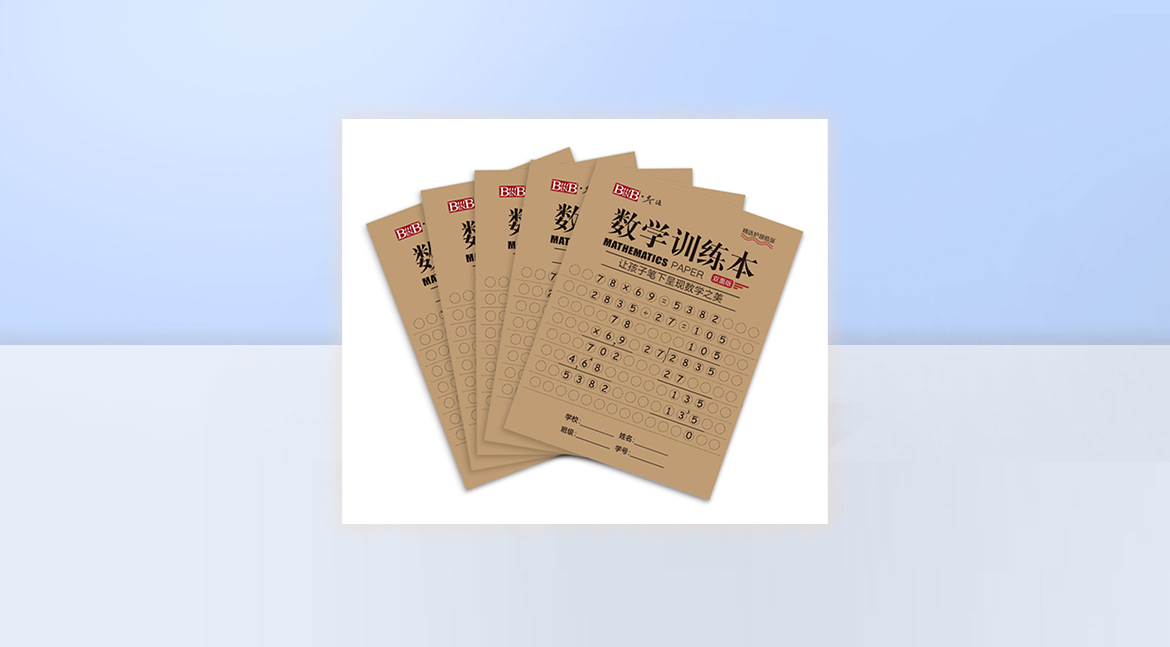 数学训练本